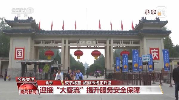 空前火爆的中秋国庆假期 旅游市场正升温