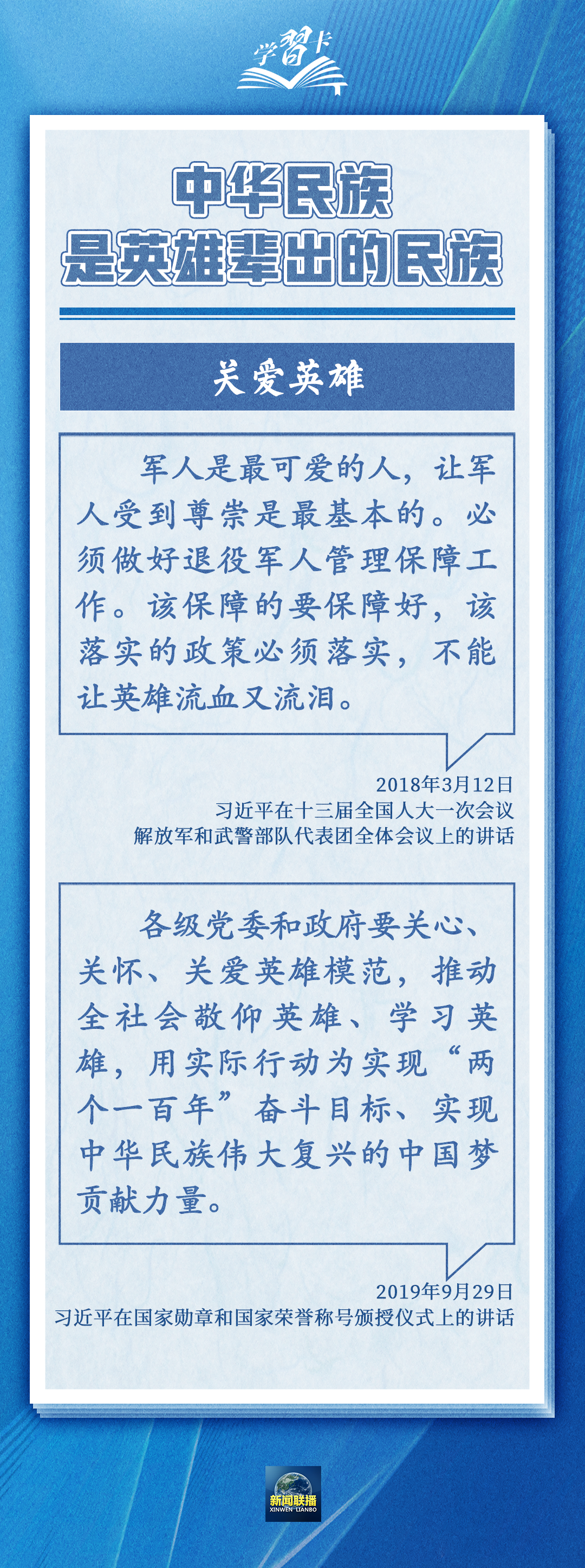 学习卡丨中华民族是崇尚英雄、成就英雄、英雄辈出的民族