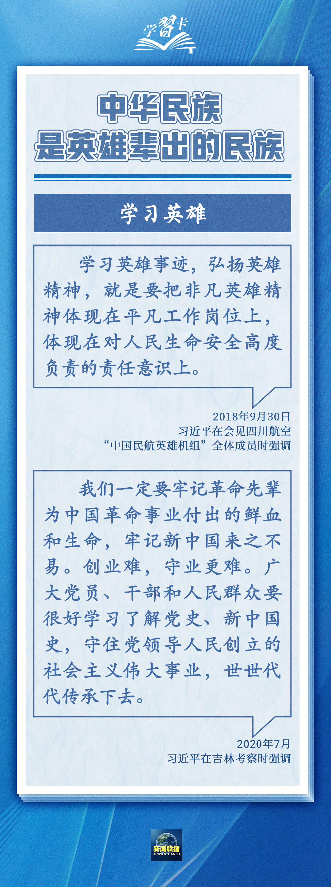 学习卡丨中华民族是崇尚英雄、成就英雄、英雄辈出的民族