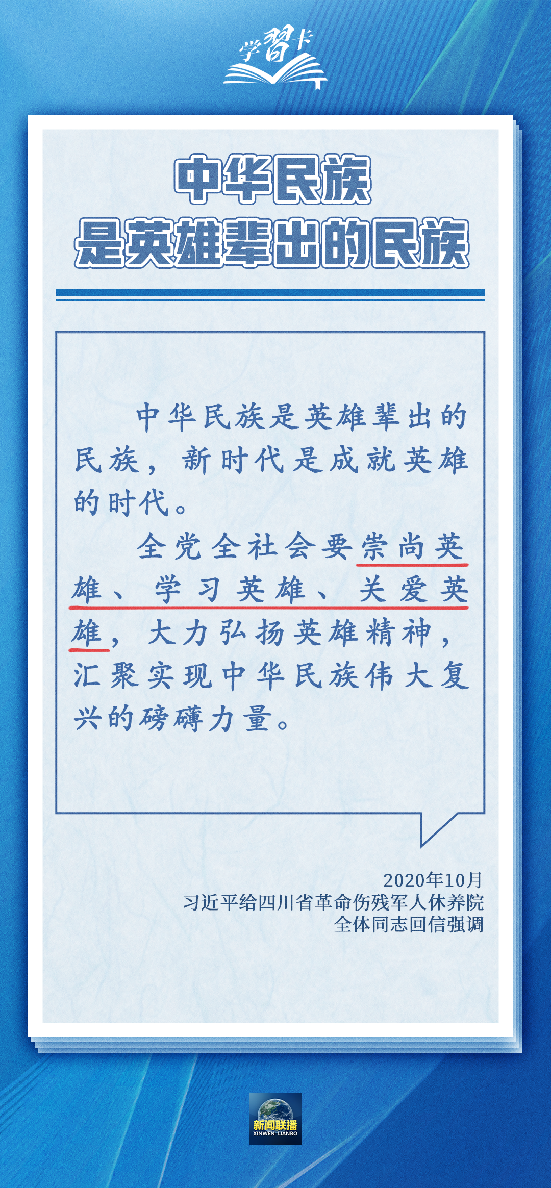 学习卡丨中华民族是崇尚英雄、成就英雄、英雄辈出的民族