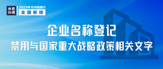 10月起，这些新规将影响你我生活！