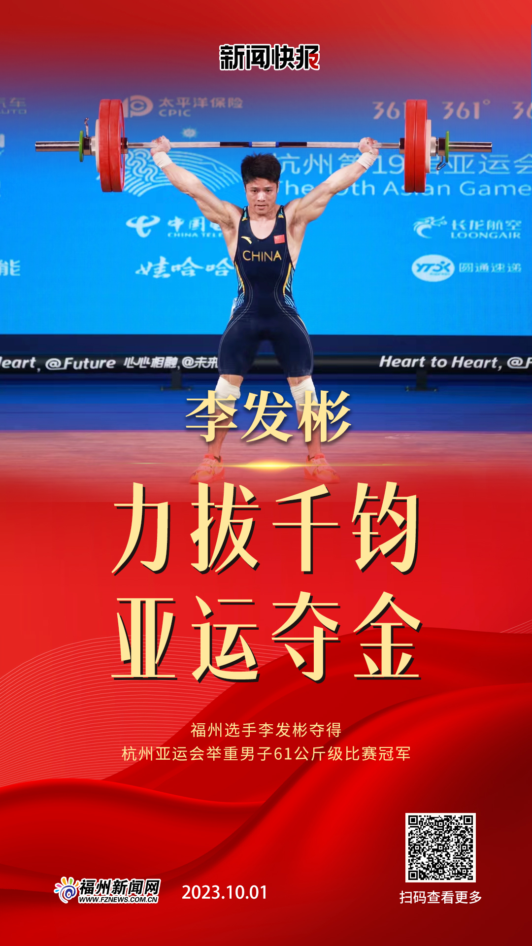 福州选手李发彬夺得杭州亚运会举重男子61公斤级比赛冠军