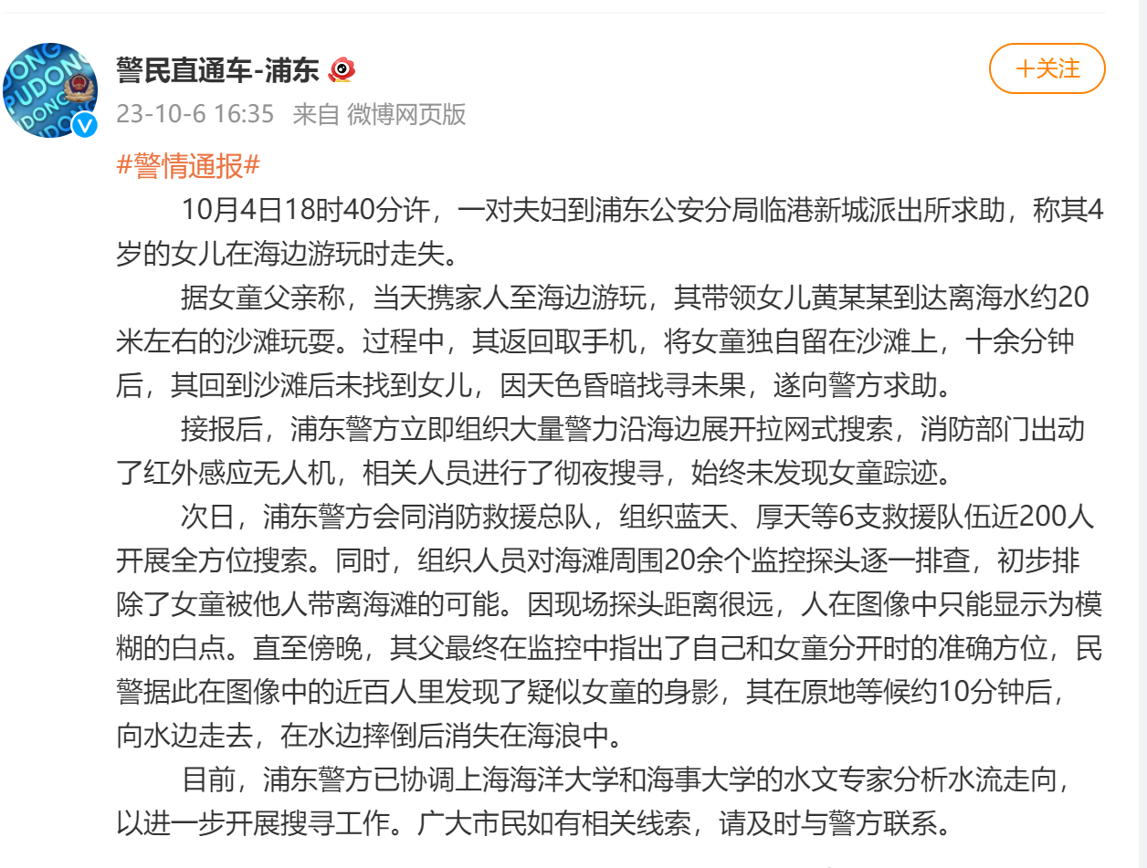 上海警方通报4岁女童失踪：疑似在水边摔倒后消失在海浪中