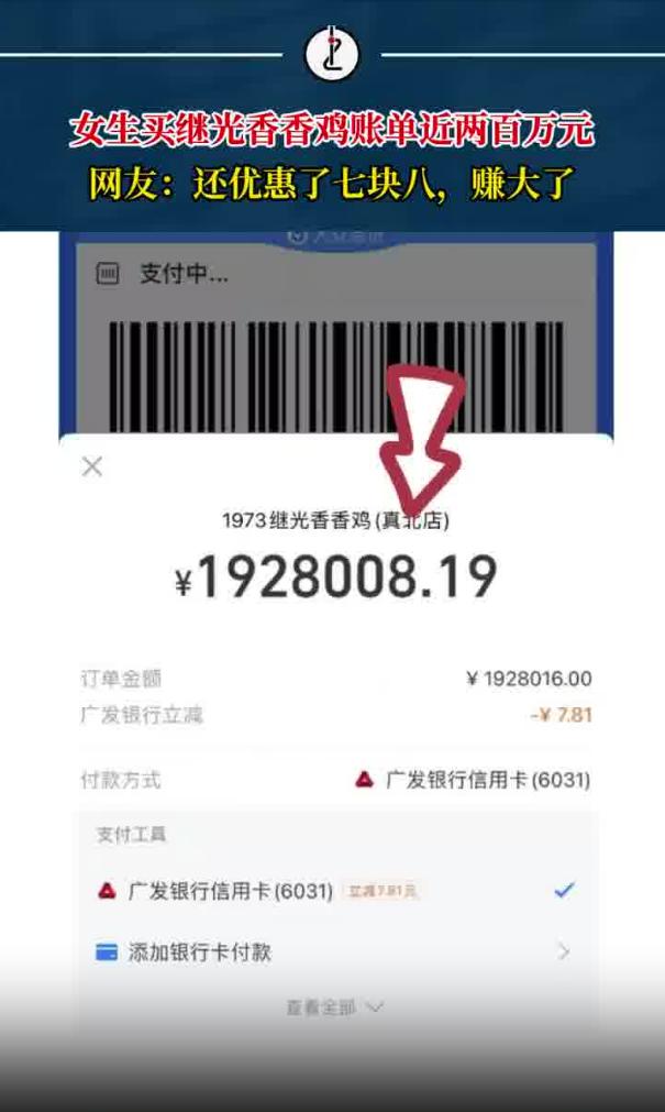 女生买炸鸡付款一看两百万 着实吓得不轻