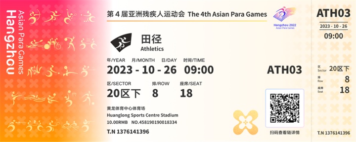 杭州亚残运会比赛门票开售，购买攻略来了