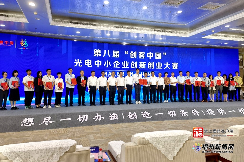 第八届“创客中国”光电中小企业创新创业大赛颁奖仪式举行