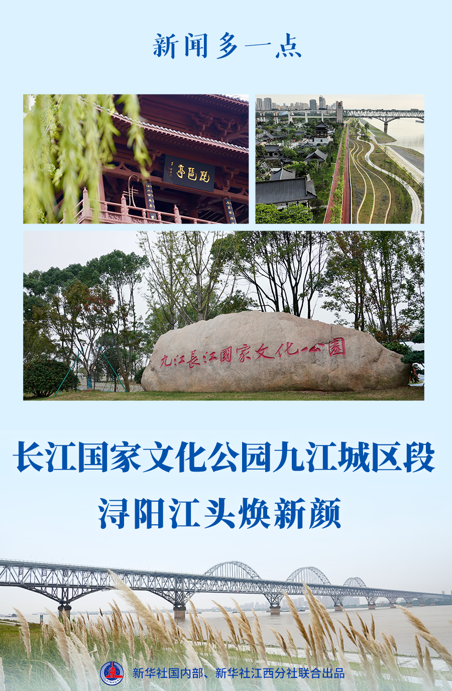 新闻多一点 | 长江国家文化公园九江城区段：浔阳江头焕新颜