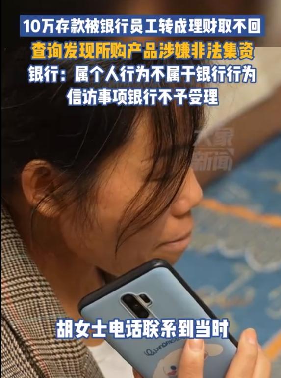 一女子10万元存款被工行员工转成理财无法追回，银行：属于个人行为