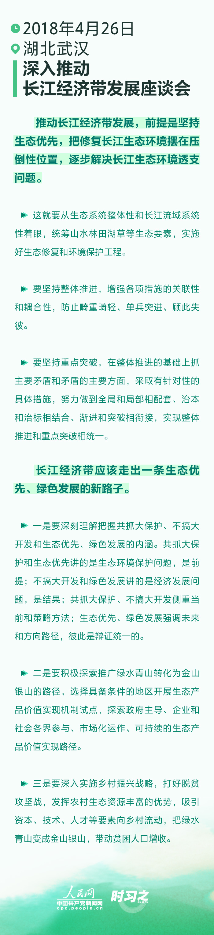 时习之丨四次座谈会 习近平一以贯之强调“生态优先”