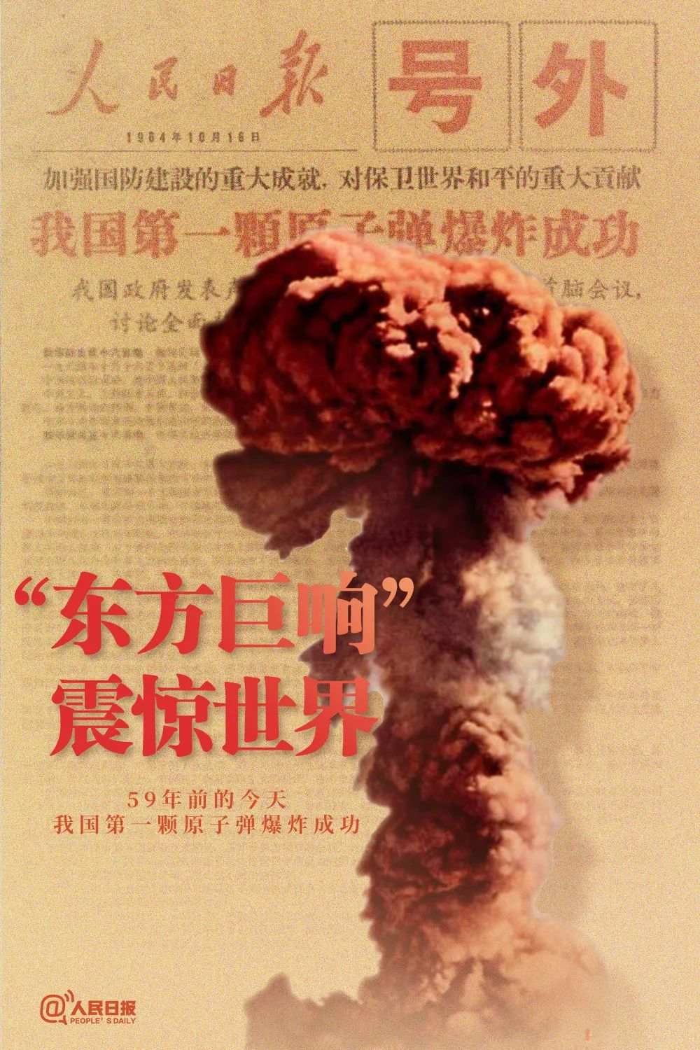 59年前的今天，“东方巨响”震惊世界