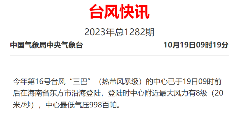 台风“三巴”海南沿海登陆！福建20日起降温＋降雨！