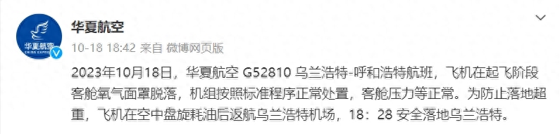 G52810航班突发状况！华夏航空官方通报