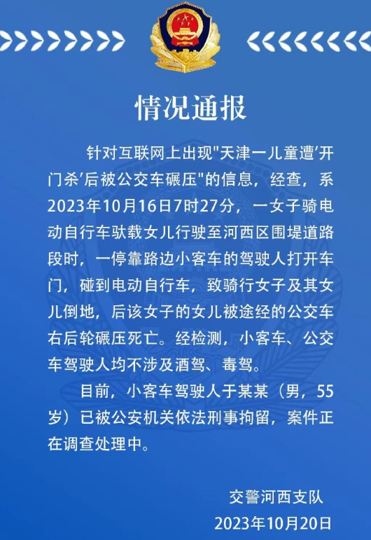 天津警方通报儿童遭开门杀后被公交碾压死亡
