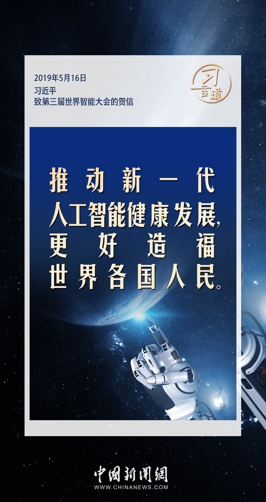 【大道共通】习言道｜共同促进全球人工智能健康有序安全发展