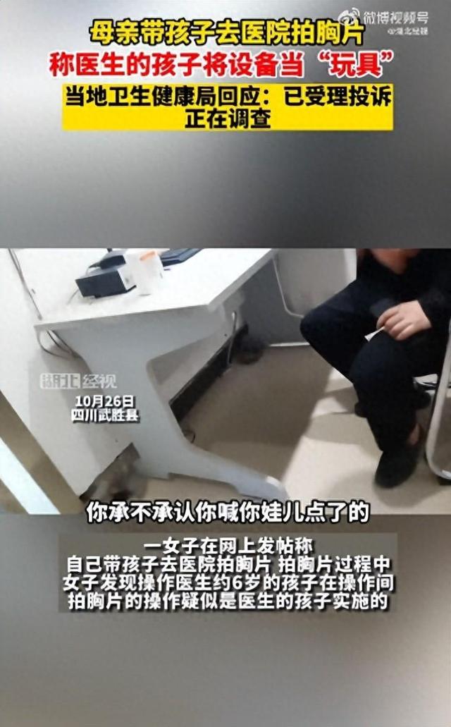 女子带娃拍胸片发现是小孩在操作 卫健局：正在调查