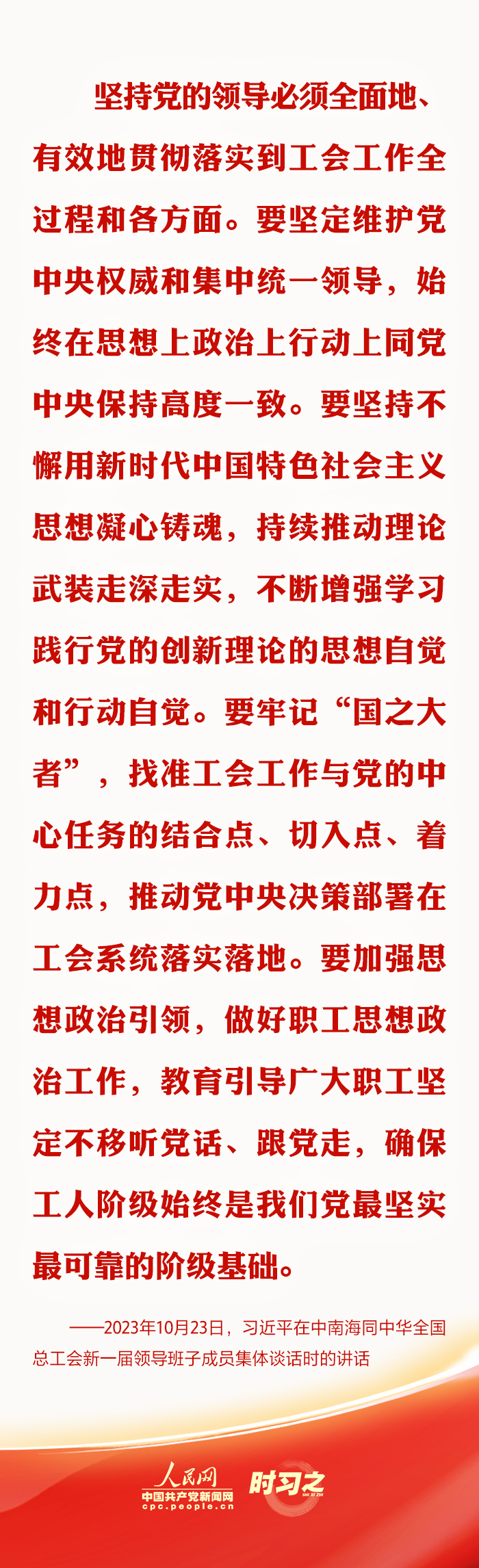 时习之丨推动新时代工会工作发展 习近平强调坚持党对工会的全面领导