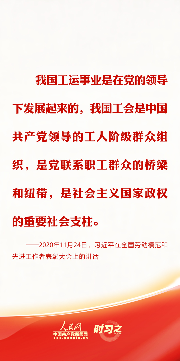 时习之丨推动新时代工会工作发展 习近平强调坚持党对工会的全面领导