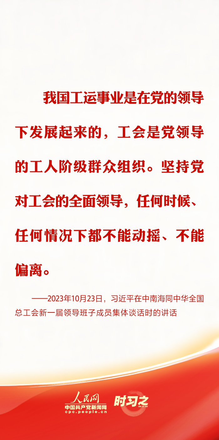 时习之丨推动新时代工会工作发展 习近平强调坚持党对工会的全面领导