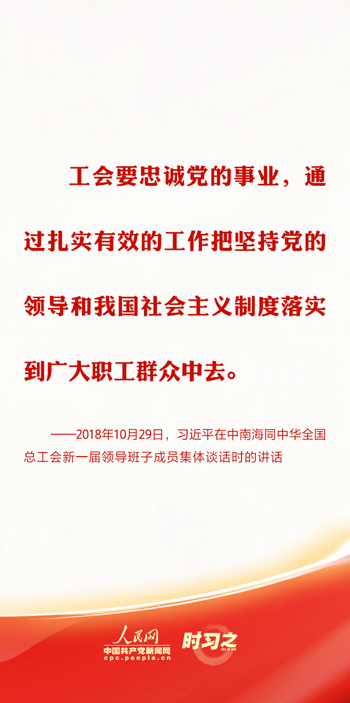 时习之丨推动新时代工会工作发展 习近平强调坚持党对工会的全面领导