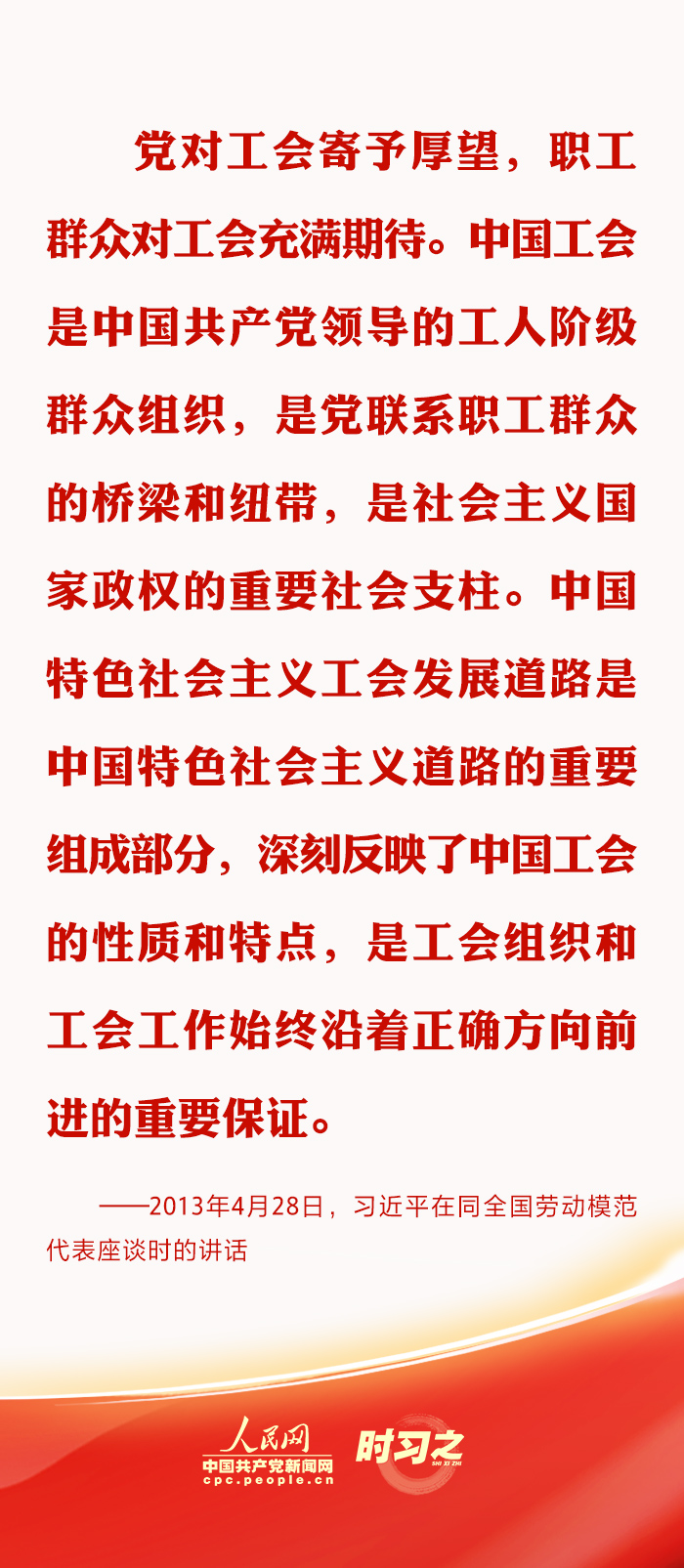 时习之丨推动新时代工会工作发展 习近平强调坚持党对工会的全面领导