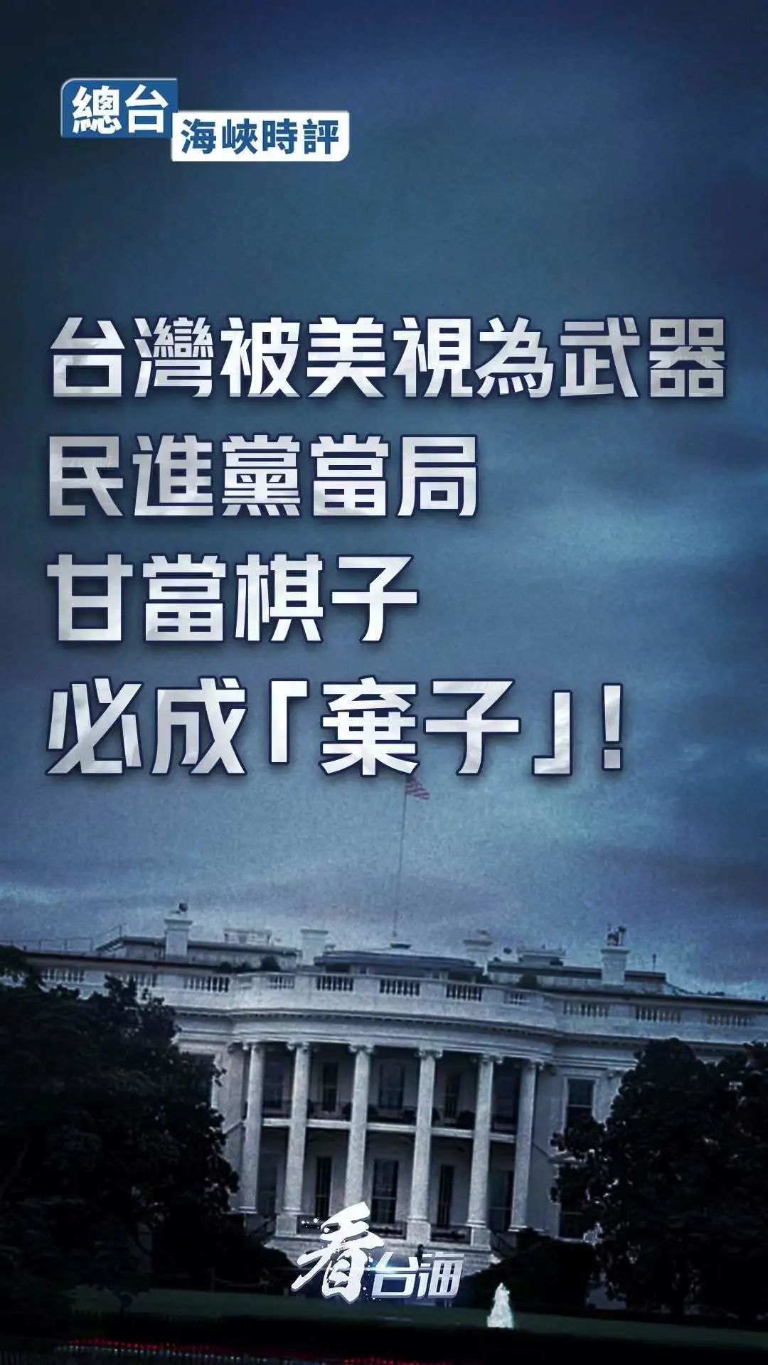 总台海峡时评：台湾被美视为武器，民进党当局甘当棋子必成“弃子”！