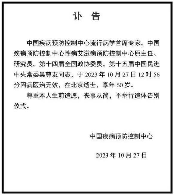 中疾控发布讣告：吴尊友同志丧事从简，不举行遗体告别仪式