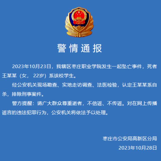 警方通报枣庄职业学院学生坠亡事件：系自杀，排除刑事案件