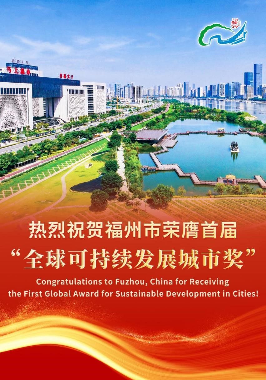 福州荣膺首届全球可持续发展城市奖