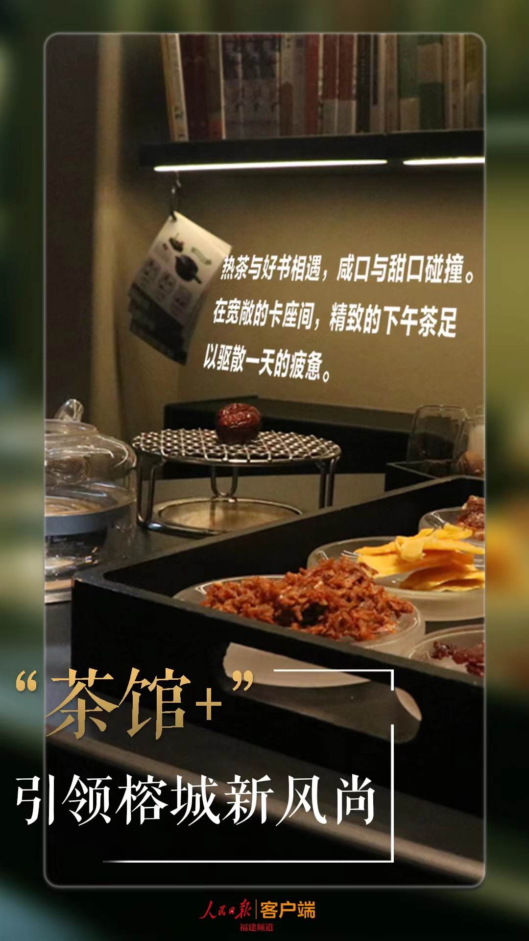 “三茶”统筹谋新篇｜“茶馆+”引领榕城新风尚