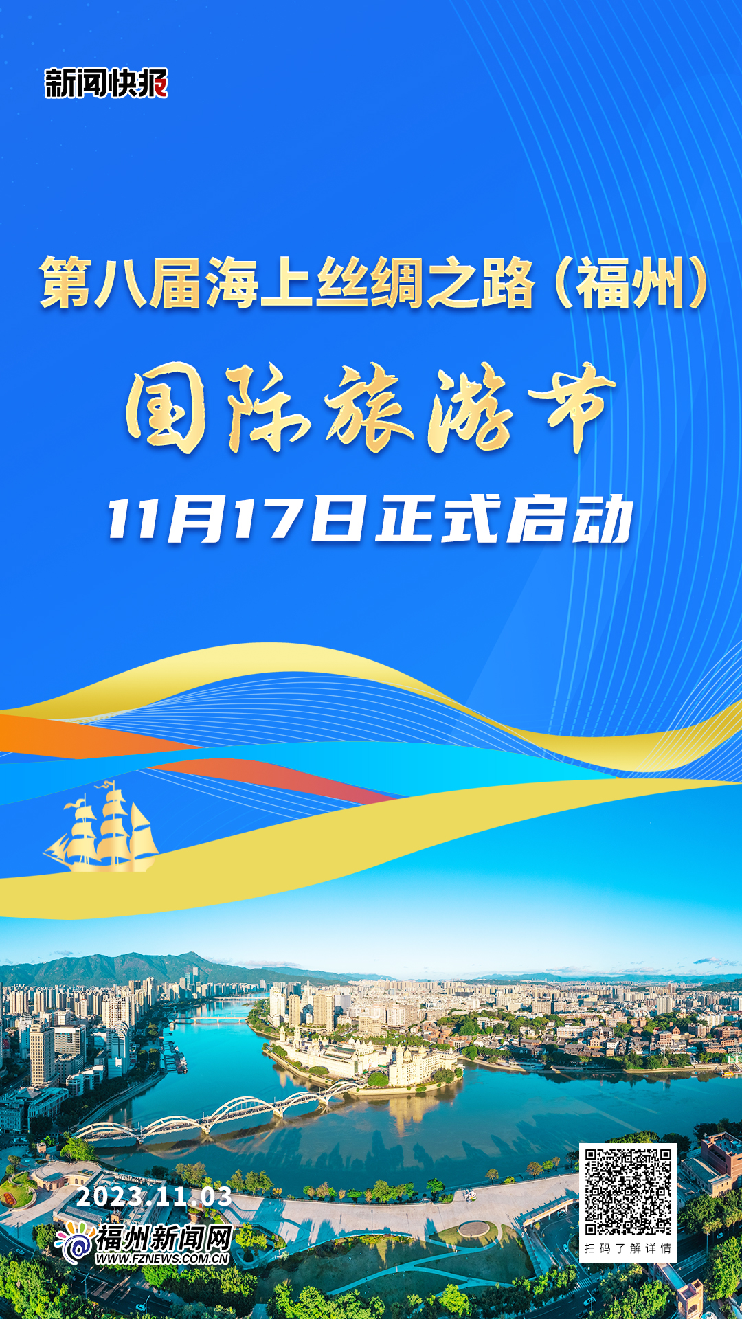 第八届海上丝绸之路（福州）国际旅游节11月17日正式启动