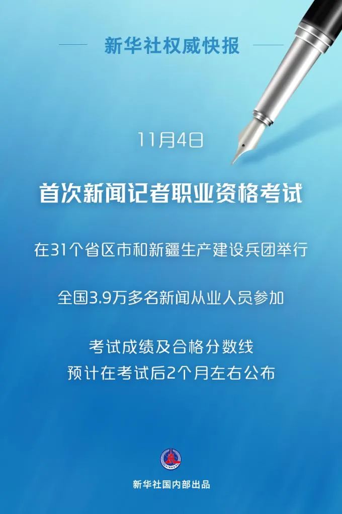 3.9万余人参加首次新闻记者职业资格考试