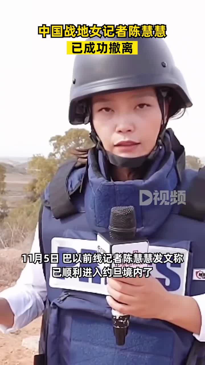 中国战地女记者陈慧慧已成功撤离