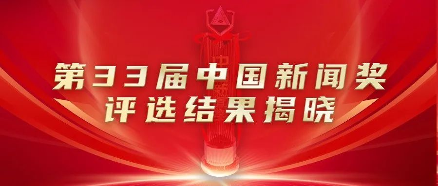 名单公布！第33届中国新闻奖评选结果揭晓