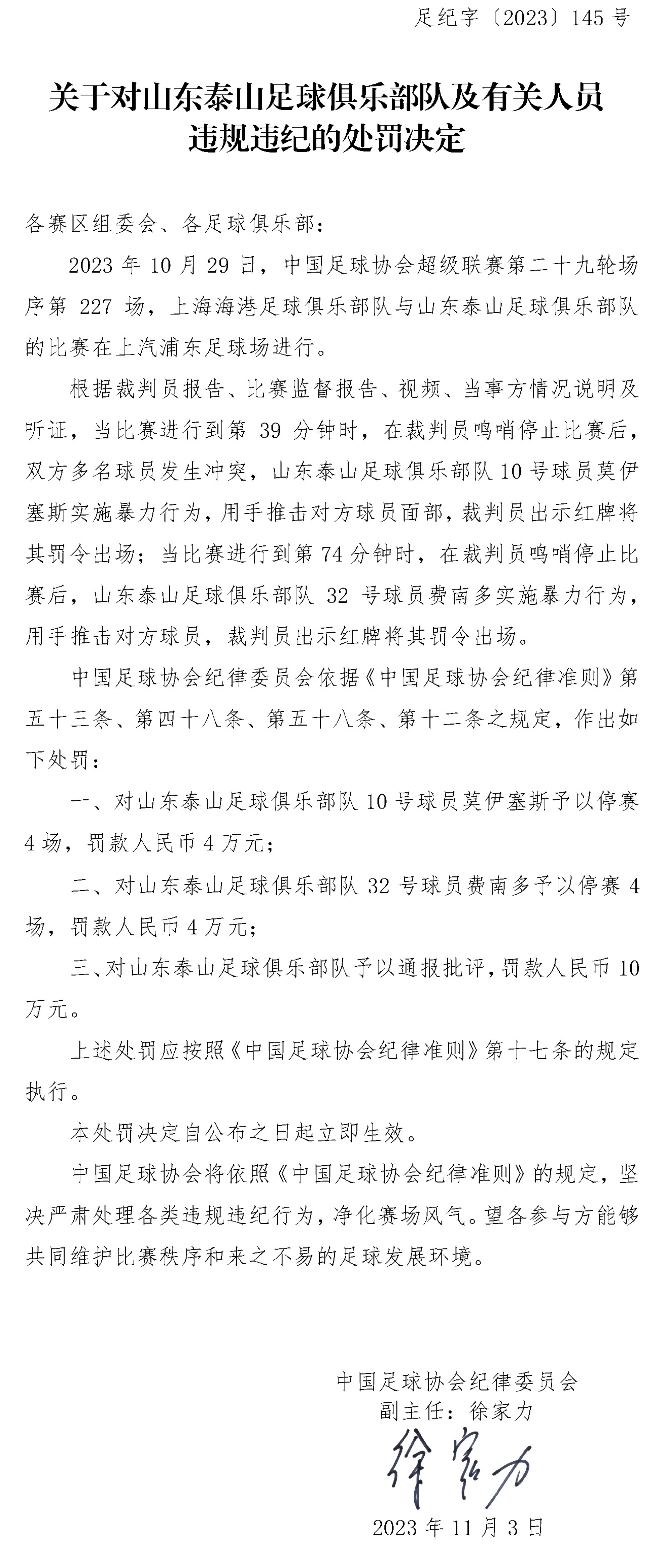 中国足协又开罚单！上海、山东两队被罚，3名球员被停赛