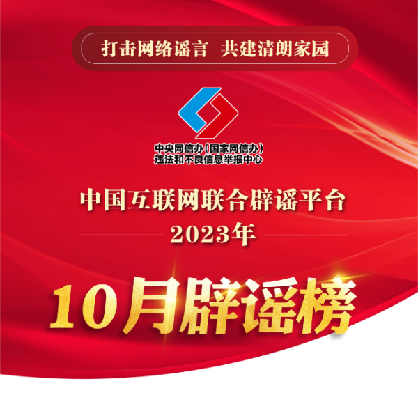 中国互联网联合辟谣平台2023年10月辟谣榜