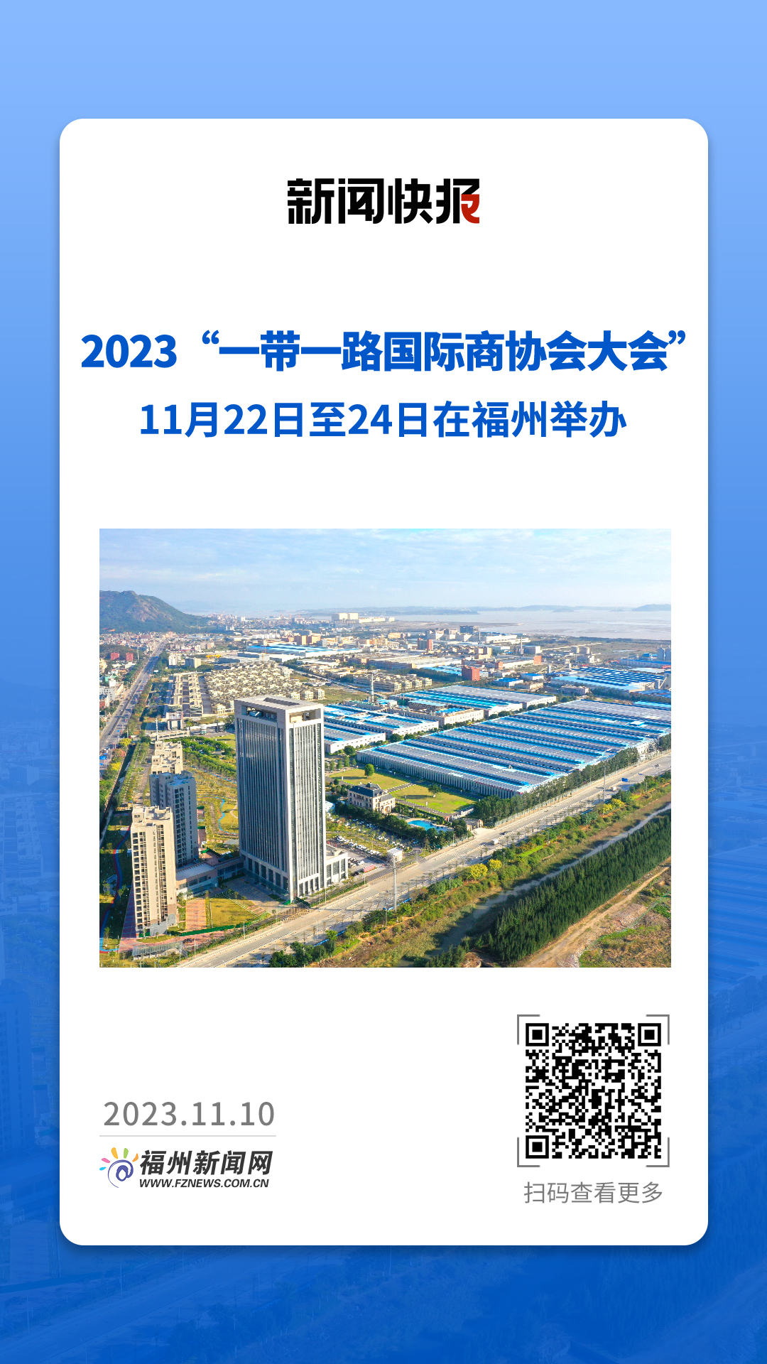 2023“一带一路国际商协会大会”11月22日至24日在福州举办