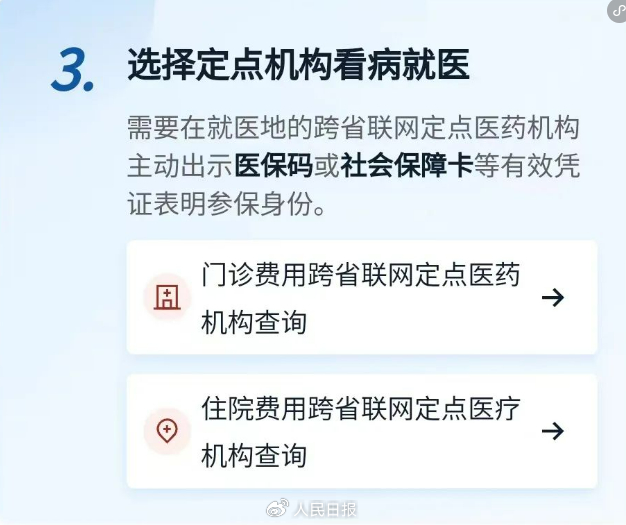 跨省异地看病怎么走医保，教你全流程办理