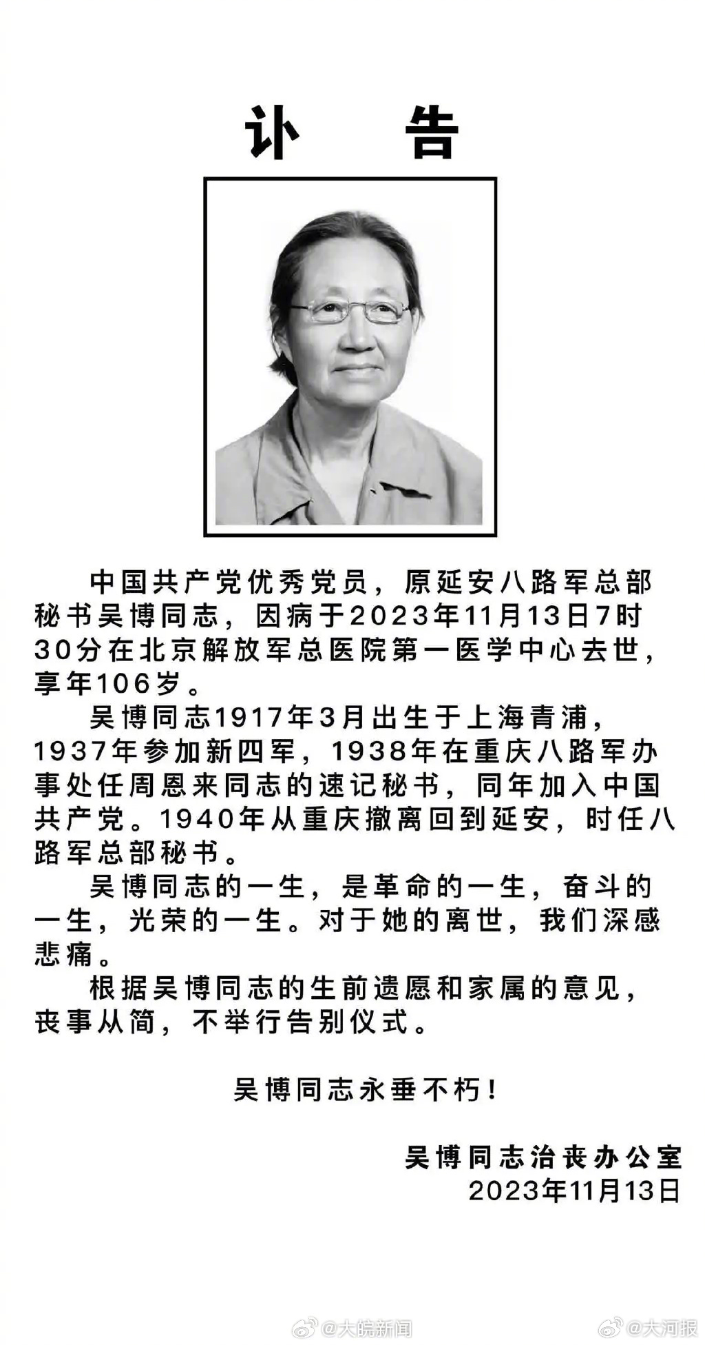 叶剑英元帅夫人吴博逝世，享年106岁