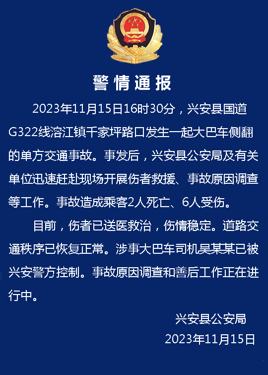 广西桂林一大巴车侧翻造成2死6伤，司机已被警方控制