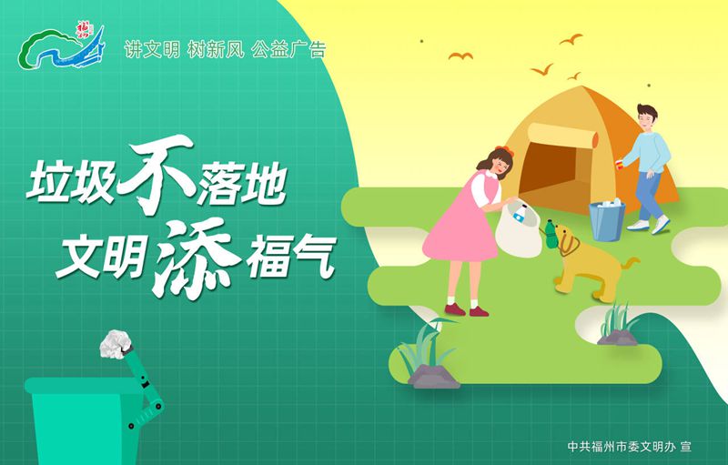 公益广告｜垃圾不落地 文明添福气