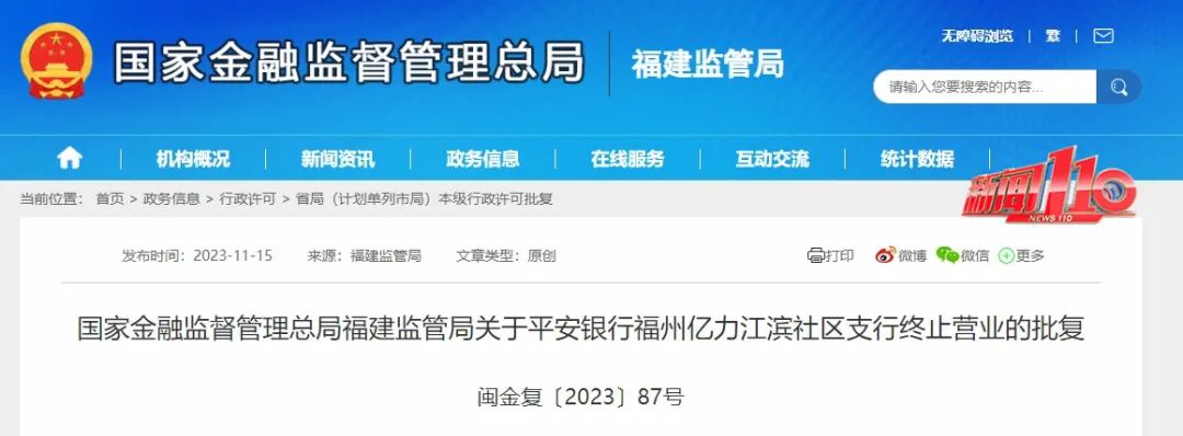 福州两家银行支行终止营业