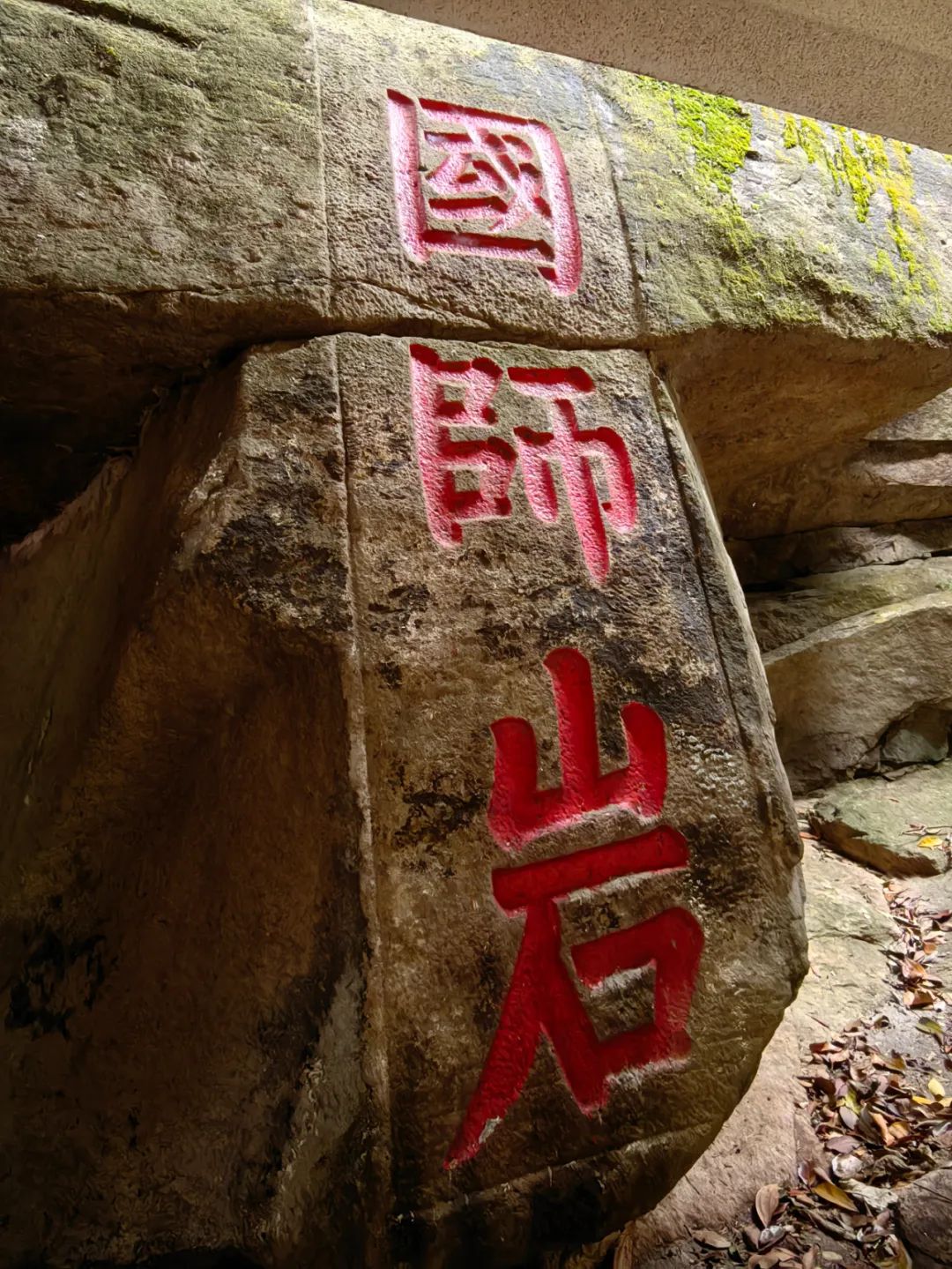 鼓山听水斋遗址完成修缮，附近有众多摩崖石刻！