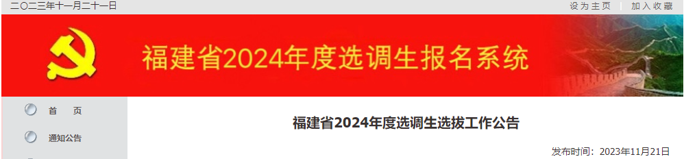 22日起报名！福建省2024年度选调生选拔工作公告发布