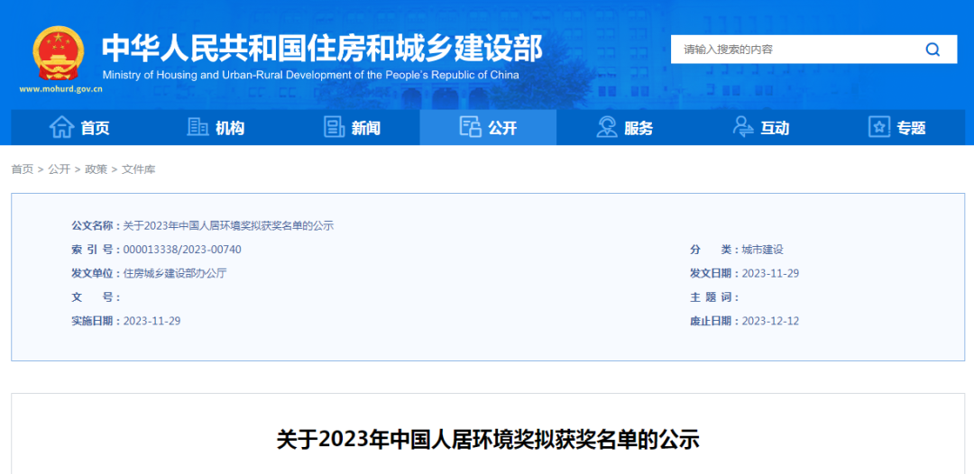 正在公示！福州两项目拟获2023年中国人居环境奖