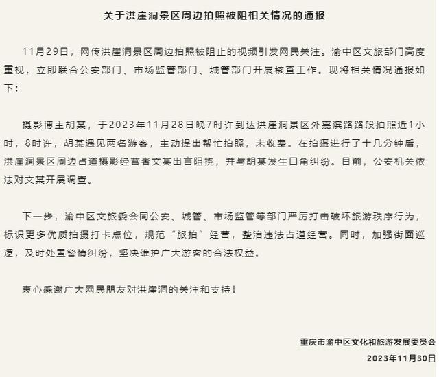 游客在重庆洪崖洞景区拍照被驱赶？官方通报
