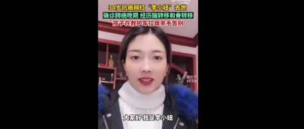 34岁抗癌网红李小妞去世