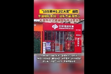 中国福彩客服证实2.2亿巨奖系同一人所中