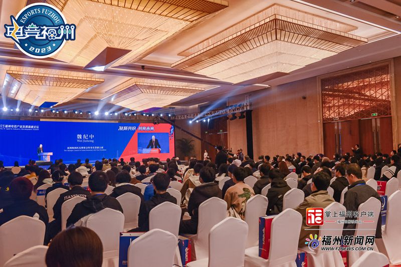 2023福州电竞产业发展高峰论坛8日开幕