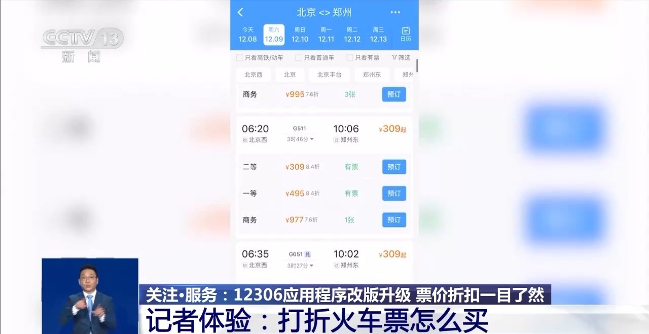 12306改版升级 来体验打折火车票怎么买