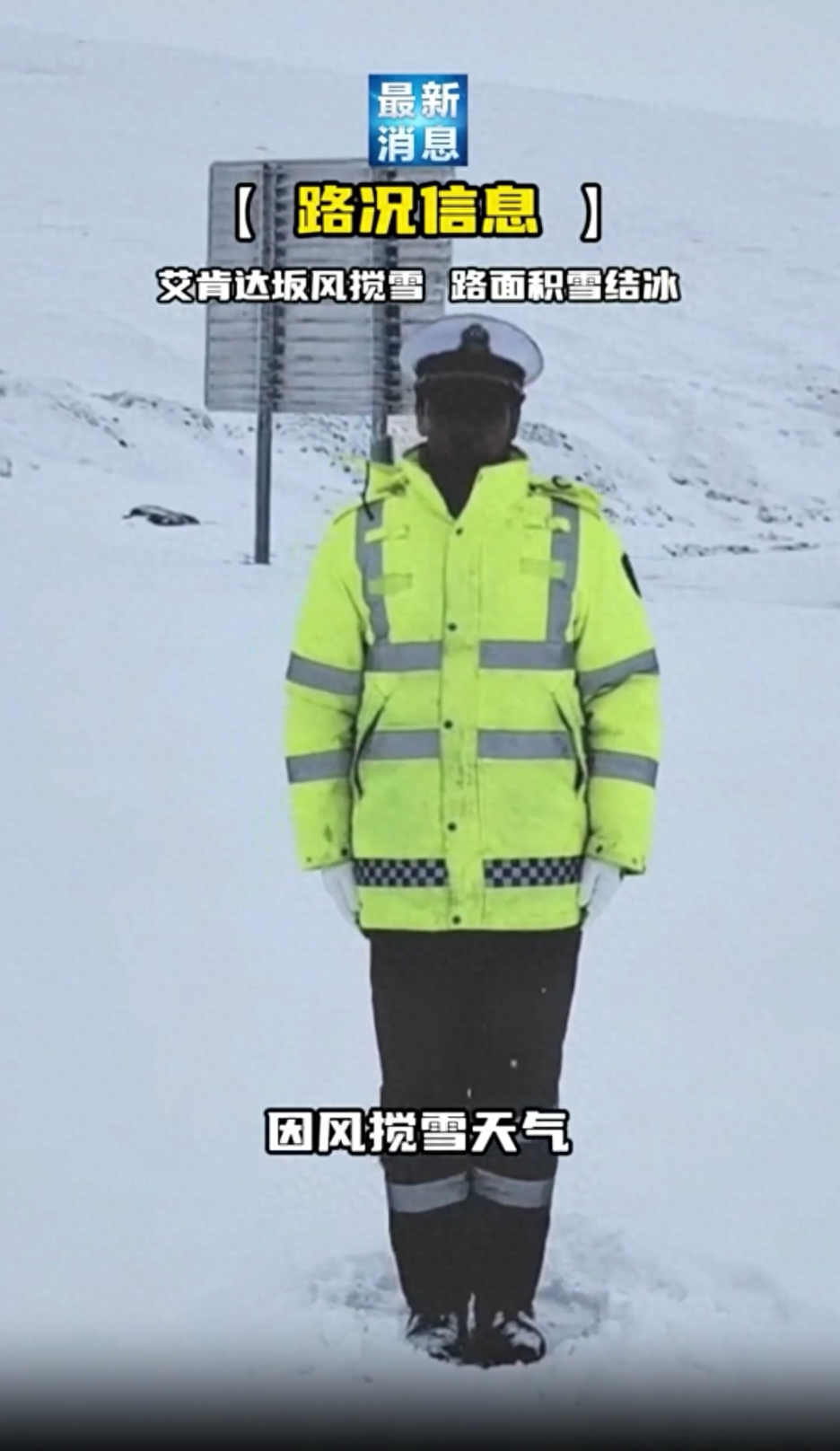 新疆黑脸交警雪地播报路况走红